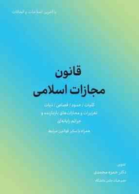 قانون مجازات اسلامی 1402 (کلیات.حقوق.قصاص.دیات.تعزیرات و مجازات های بازدارنده و جرائم رایانه ای همرا