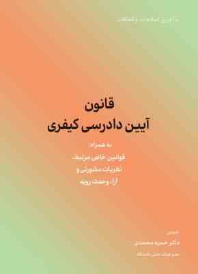 قانون آیین دادرسی کیفری به همراه قوانین خاص مرتبط . نظریات مشورتی . آراء وحدت رویه (با آخرین اصلاحات