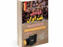 نمونه آزمونهای مستند و پرتکرار و تضمینی و برگزار شده استخدامی شرکت ملی نفت ایران(زیبا روستایی . محسن