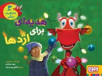 ماجراهای من و اژدهایم 3 هدیه ای برای اژدها ( دیوید بیدزایکی )
