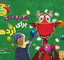 ماجراهای من و اژدهایم 3 هدیه ای برای اژدها ( دیوید بیدزایکی )