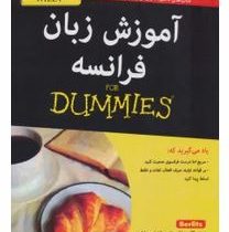 آموزش زبان فرانسه برای دامیز (دودی کاترین اشمیت . شادی حسن پور)