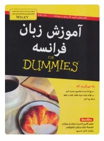 آموزش زبان فرانسه برای دامیز (دودی کاترین اشمیت . شادی حسن پور)