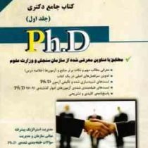 کتاب جامع دکتری مجموعه ی مدیریت بازرگانی و راهبردی جلد اول (مدیریت استراتژیک پیشرفته،مبانی سازمان و