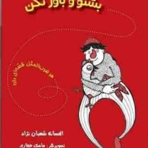 هر ضرب المثل قصه ای دارد : بشنو و باور نکن (افسانه شعبان نژاد، مامک حجازی)