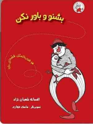 هر ضرب المثل قصه ای دارد : بشنو و باور نکن (افسانه شعبان نژاد، مامک حجازی)