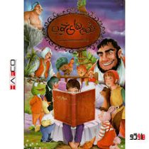 قصه های خوب برای پسر بچه های خوب