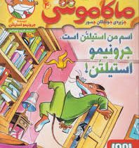 ماکاموشی 4: جزیره ی جویندگان جسور (اسم من استیلتن است، جرونیمو استیلتن)، (جرونیمو استیلتن، فریبا چاو