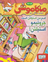 ماکاموشی 4: جزیره ی جویندگان جسور (اسم من استیلتن است، جرونیمو استیلتن)، (جرونیمو استیلتن، فریبا چاو