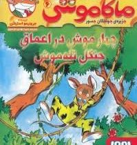 ماکاموشی 6: جزیره ی جویندگان جسور (چهار موش در اعماق جنگل تله موش)، (جرونیمو استیلتن، سید مهدی موسوی