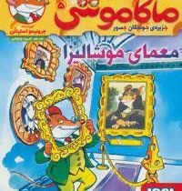 ماکاموشی 5: جزیره ی جویندگان جسور (معمای موشالیزا)، (جرونیمو استیلتن، فریبا چاوشی)