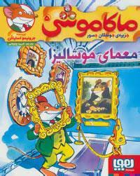 ماکاموشی 5: جزیره ی جویندگان جسور (معمای موشالیزا)، (جرونیمو استیلتن، فریبا چاوشی)