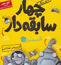 چهار سابقه دار 5: گاز و بوهای کهکشانی (آرون بلیبی، سید نوید سید علی اکبر)