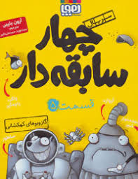 چهار سابقه دار 5: گاز و بوهای کهکشانی (آرون بلیبی، سید نوید سید علی اکبر)