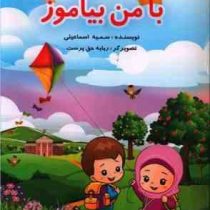 با من بیاموز کلاس اولی (مجموعه داستان با نشانه گذاری)