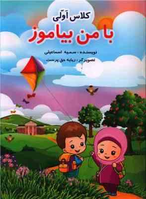 با من بیاموز کلاس اولی (مجموعه داستان با نشانه گذاری)