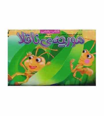 کتاب بالشی مورچه ی ناقلا