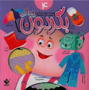 بگردون پیدا کن 4 (نگار ذوالفقاریان)