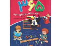 سیصد و شصت و پنج 365 بازی و سرگرمی برای تقویت هوش (گریت مور . عرفان زهره وند)