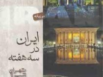 ایران در 3 هفته تهران شیراز اصفهان (ستاره معتضدی.افشین بختیار)