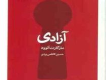 آزادی (مارگارت اتوود.حسین کاظمی یزدی)