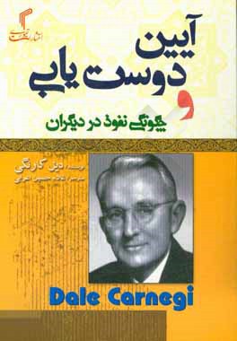 آیین دوست یابی چگونگی نفوذ در دیگران (دیل کارنگی) (جیبی.تیموری)