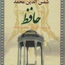 غزلیات شمس الدین محمد حافظ ( غلامرضا خان امیر مظاهری) به ترتیب حروف الفبا بر اساس آخرین حرف مصرع دوم