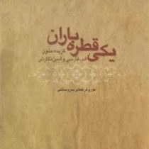 گزیده متون ادب فارسی و آیین نگارش : یکی قطره باران ( کوروش کمالی سروستانی )