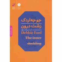 جوجه اردک زشت درون : یونگ شناسی کاربردی (دبی فورد،فرشید قهرمانی)