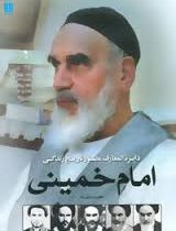 دایره المعارف مصور تاریخ زندگی امام خمینی (جعفر شیرعلی نیا)
