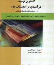 کاملترین ترجمه درآمدی بر ادبیات (1) an introduction literature ( عباس سعیدی پور و بلقیس روشن.عبدالرض