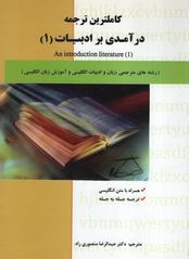 کاملترین ترجمه درآمدی بر ادبیات (1) an introduction literature ( عباس سعیدی پور و بلقیس روشن.عبدالرض