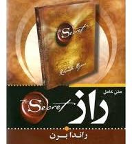 راز راندا برن متن کامل (فرزانه پور فرزین . برات)