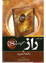 راز راندا برن متن کامل (فرزانه پور فرزین . برات)