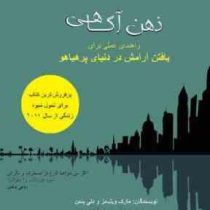 ذهن آگاهی راهنمای عملی برای یافتن آرامش در دنیای پر هیاهو (مارک ویلیامز و دنی پنمن . سهیلا فرزانه پو