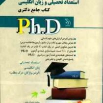 کتاب جامع دکتری استعداد تحصیلی و زبان انگلیسی (لیلی صادقی زرینی . نیر وهاب پور . بهاره وهاب پور.آراه