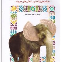 زیباترین ضرب المثل های فارسی: به انضمام ریشه ضرب المثل های معروف (محمد صادقی سیار)