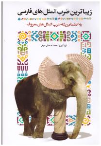 زیباترین ضرب المثل های فارسی: به انضمام ریشه ضرب المثل های معروف (محمد صادقی سیار)