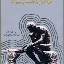 در آمدی به فلسفه و ادبیات ( اوله مارتین اسکیلیز.ابوالفضل توکلی شاندیز )