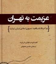 عزیمت به تهران: چرا آمریکا باید واقعیت جمهوری اسلامی ایران را بپذیرد (فلینت لورت . هیلاری مان لورت)