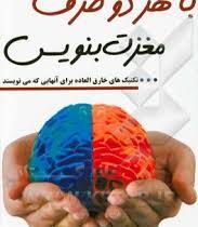 با هر دو طرف مغزت بنویس : تکنیک های خارق العاده برای آنهایی که می نویسند ( هنریت کلا سر . سیمین موحد