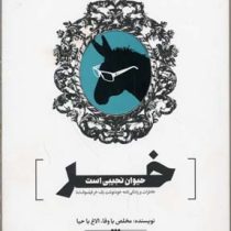 خر حیوان نجیبی است : خاطرات و زندگی نامه خود نوشت یک خر فیلسوف نما ( مخلص با وفا . الاغ با حیا . علی