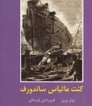 ادبیات داستانی جهان برای نوجوانان: کنت ماتیاس ساندورف (ژول ورن، فروردین پارسای)