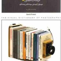 فرهنگ مصور عکاسی (دیوید پرکل کریم متقی .سونیا حکمتی.رضا شکری)