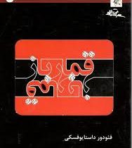 قمار باز (فئودور داستایوفسکی ، جلال آل احمد . کابلو)