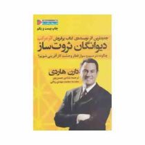 دیوانگان ثروت ساز (چگونه نترسیم و سوار قطار وحشت کارآفرینی شویم؟) (دارن هاردی . شادی حسن پور)