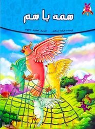 قصه های پند آموز حیوانات 9همه با هم