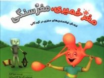 باشگاه مغز : مغز خمیری . مغز سنگی