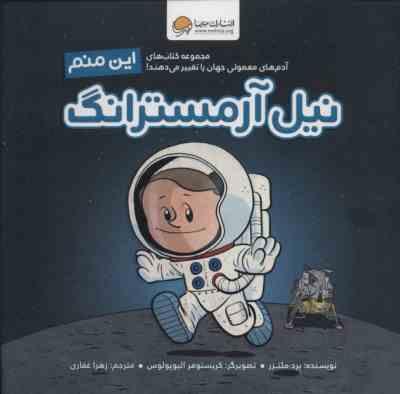 آدم های معمولی جهان را تغییر می دهند : این منم نیل آرمسترانگ
