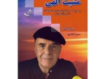 مشیت الهی (بیاموزید که در آفرینش دنیای دلخواهتان نقش داشته باشید)(وین دایر . سمیرا اباذری)